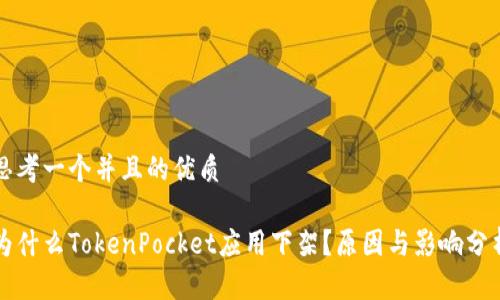 思考一个并且的优质
为什么TokenPocket应用下架?原因与影响分析