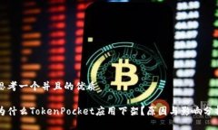 思考一个并且的优质为什么TokenPocket应