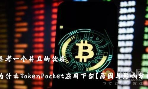 思考一个并且的优质
为什么TokenPocket应用下架?原因与影响分析
