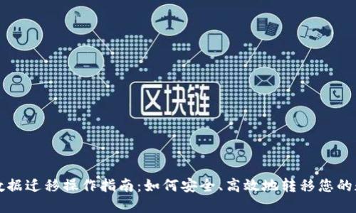 TP钱包数据迁移操作指南:如何安全、高效地转移您的数字资产