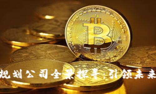 雅安区块链规划公司全景探寻:引领未来的数字革命