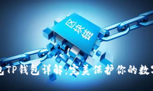 冷钱包TP钱包详解:完美保护你的数字资产