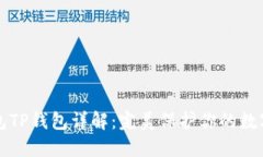 冷钱包TP钱包详解：完美保护你的数字