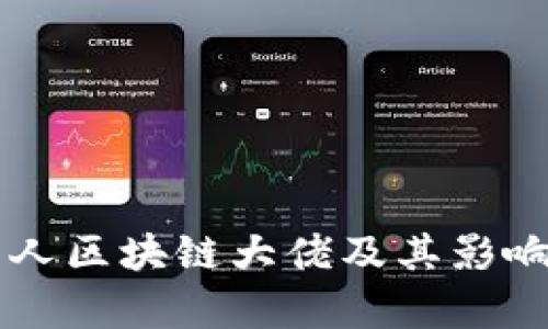 顶尖华人区块链大佬及其影响力分析