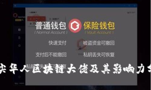 顶尖华人区块链大佬及其影响力分析