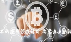 区块链技术的应用领域解析：改变未来