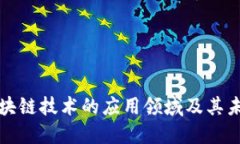 探索区块链技术的应用领域及其未来潜