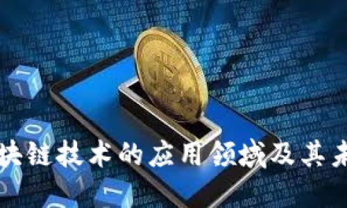探索区块链技术的应用领域及其未来潜力