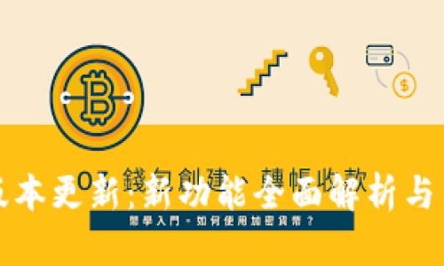 TP钱包版本更新:新功能全面解析与用户指南