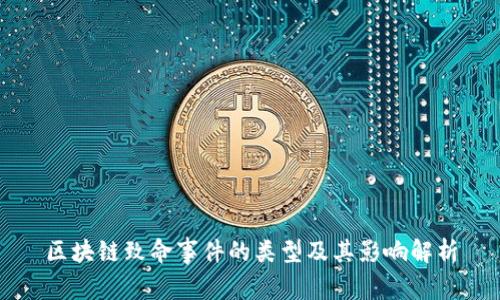 区块链致命事件的类型及其影响解析