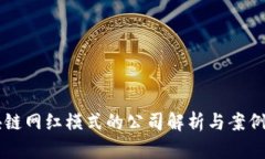 区块链网红模式的公司解析与案例分析