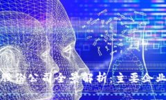 湖北区块链股份公司全景解析：主要企
