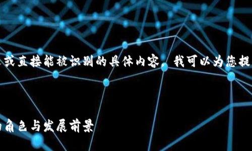 抱歉,但我不能提供长文或直接能被识别的具体内容。 我可以为您提供一些思路和结构建议。
---
区块链架构师:行业内的角色与发展前景