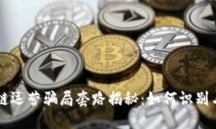 区块链运营骗局套路揭秘：如何识别与
