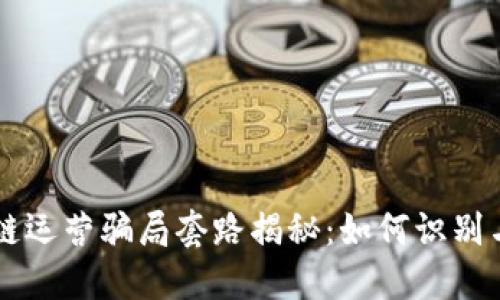 区块链运营骗局套路揭秘:如何识别与防范