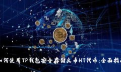 如何使用TP钱包安全存储火币HT代币：