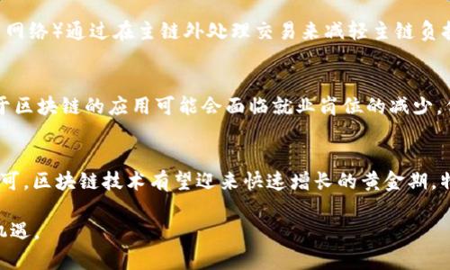   未来区块链场景中的创新公司探讨 / 

 guanjianci 区块链，创新公司，未来场景，技术应用 /guanjianci 

区块链技术的迅速崛起彻底改变了各个行业的游戏规则。未来，随着技术的发展与应用场景的扩展，各类创新型公司将会陆续涌现。本文将探讨未来区块链场景中可能出现的公司类型、行业应用、技术趋势及其所面临的挑战与机遇。

区块链技术的演变与现状
区块链技术，自从比特币在2009年问世以来，已经从最初的加密货币应用，扩展到了供应链管理、金融服务、医疗健康、物联网等多个领域。通过利用去中心化的特点，区块链带来了更高的数据安全性和透明性，也为用户和企业创造了更大的价值。
现阶段，已经有许多企业开始探索区块链带来的潜在优势。那些在该领域有前瞻性实践的公司，不仅推动了技术的发展，也为其商业模式注入了新的活力。例如，IBM的Hyperledger项目致力于为企业提供可定制的区块链解决方案，而以太坊则为去中心化应用提供了强大的智能合约能力。

未来区块链场景中的创新公司
随着区块链技术的不断成熟，未来将会有更多创新型公司出现在不同的应用场景中。以下是一些可能的公司类型及其业务：

h41. 去中心化金融服务公司（DeFi）/h4
去中心化金融（DeFi）是区块链应用中最具潜力的领域之一。未来的DeFi公司将可能提供借贷、保险、交易所等服务，而无需中介机构。例如，Compound和Aave等平台已经在这个领域初露头角，未来可能会出现针对特定市场的定制化DeFi服务。

h42. 供应链和物流解决方案提供商/h4
区块链在供应链领域具有巨大的应用潜力。未来，可能会出现专注于提供供应链透明性和追踪解决方案的公司。通过区块链技术，企业能够实时跟踪货物的流动，确保供应链的每个环节都可追溯，这在食品安全和药品追踪等领域是至关重要的。

h43. 数字身份认证公司/h4
数字身份认证是区块链技术的重要应用场景。未来可能会有专注于提供数字身份解决方案的公司，这些公司能够利用区块链技术为用户提供安全的身份验证服务，从而帮助降低欺诈风险。例如，Civic和SelfKey等公司已经在这方面取得了一些进展。

h44. 区块链技术基础设施提供商/h4
随着区块链技术的普及，未来将需要更多的基础设施支持。相关公司可能会专注于云计算、数据存储以及区块链网络的与维护。这些基础设施将为开发者提供更方便的工具，帮助他们快速构建区块链应用。

h45. 非同质化代币（NFT）市场平台/h4
NFT作为一种全新的数字资产形式，正在引领一个全新的市场。未来，可能会有更多专注于NFT相关服务的公司出现，包括艺术品、音乐、游戏资产等领域的NFT平台。这些公司的角色不仅限于市场交易，还包括创作者支持和版权保护等服务。

区块链技术的挑战与前景
虽然未来区块链技术的发展充满希望，但在这一过程中也存在一些挑战。这些挑战包括技术的可扩展性、合规性与监管、用户接受度等方面的问题。
技术的可扩展性是当前区块链最主要的问题之一。很多区块链网络在交易处理速度和效率上都存在瓶颈，限制了其广泛应用的可能性。同时，合规性问题也不容忽视，政府对于区块链的监管政策各不相同，这会影响公司在全球范围内的运营。
用户接受度方面，很多普通用户对区块链技术仍然缺乏了解。而且，区块链的操作界面和体验相对较复杂，可能会让用户感到望而却步。因此，企业需要加强用户教育和界面，以提升用户的参与度。

相关问题探讨

h4问题一：区块链技术如何改变传统行业？/h4
区块链技术通过其去中心化、不可篡改和透明性等特性，正在彻底改变传统行业的运作模式。在金融行业，智能合约的引入使得交易的自动化成为可能，从而节省了时间和成本；在医疗健康行业，通过区块链技术，患者的病历记录得以安全保存和共享，解决了信息孤岛的问题；在供应链管理中，区块链使得每个环节的信息都可以实现可追溯，确保了产品的质量和安全。这些变化不仅提高了效率，也增强了用户的信任感。

h4问题二：区块链的安全性有多高？/h4
区块链技术的安全性通常被认为高于传统的数据存储方式，因为其独特的分布式账本和加密技术有效抵御了数据篡改和黑客攻击的风险。然而，尽管区块链本身相对安全，但如果相关应用程序或智能合约编写不当，就可能出现漏洞，导致安全隐患。此外，用户的私钥管理也是至关重要的一环，私钥一旦泄露，用户的资产就可能面临丢失的风险。因此，尽管区块链提供了理论上的安全保障，但实际应用中仍需谨防潜在风险。

h4问题三：区块链的可扩展性问题如何解决？/h4
可扩展性问题一直是区块链技术面临的重大挑战，尤其是在交易量激增时，网络容易出现拥堵。为了解决这一问题，开发者们正在致力于多种技术方案的研究。例如，第二层解决方案（如闪电网络）通过在主链外处理交易来减轻主链负担；分片技术通过将数据分块，允许多个交易并行处理，提升整体交易吞吐量。此外，随着共识算法的不断创新，未来或许能够实现更高效的区块生成和确认机制。

h4问题四：区块链将如何影响就业市场？/h4
区块链技术的发展将对就业市场产生深远影响。一方面，随着区块链技术的普及，相关人才的需求将会迅速上升，尤其是在软件开发、数据分析、合规审计等领域。另一方面，某些传统行业由于区块链的应用可能会面临就业岗位的减少。例如，去中心化金融的兴起或许会使得大量传统银行业务岗位受到威胁。因此，求职者需要具备一定的区块链相关知识和技能，以适应未来市场的变化。

h4问题五：未来区块链行业最大的机遇是什么？/h4
未来，区块链行业最大的机遇在于其多元化的应用场景。无论是金融、医疗、物流，还是能源等众多行业，区块链都能够提供更高效、更安全的解决方案。此外，随着政策的逐步完善与社会的认可，区块链技术有望迎来快速增长的黄金期。特别是在数字资产和智能合约的推动下，未来区块链将渗透到生活的方方面面，带来更加全新的商业模式和社会结构。

总结来说，未来区块链场景虽然面临诸多挑战，但也蕴含着无限的机遇。在技术不断进步的背景下，各类创新公司将持续推动区块链技术的应用，帮助不同的行业迎接数字化时代的挑战与机遇。