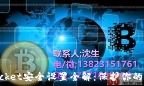 TokenPocket安全设置全解:保护你的数字资产