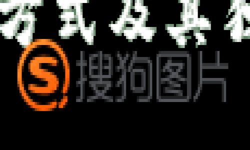 区块链合作方式及其独特特点解析