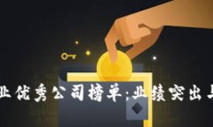 区块链产业优秀公司榜单：业绩突出与