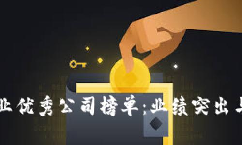 区块链产业优秀公司榜单:业绩突出与未来发展
