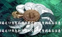 如何通过TP钱包扫码领取空投：完整指