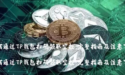 如何通过TP钱包扫码领取空投:完整指南及注意事项
如何通过TP钱包扫码领取空投:完整指南及注意事项