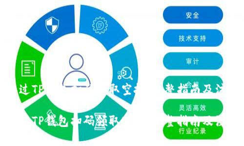 如何通过TP钱包扫码领取空投:完整指南及注意事项
如何通过TP钱包扫码领取空投:完整指南及注意事项