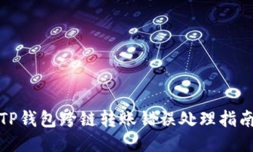 TP钱包跨链转账错误处理指南