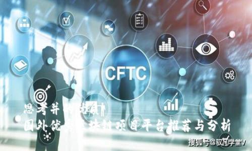 思考并的优质
国外优秀区块链项目平台推荐与分析