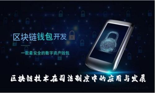 区块链技术在司法制度中的应用与发展