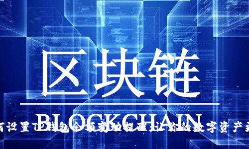 : 如何设置TP钱包余额变动提醒:让你的数字资产更安全