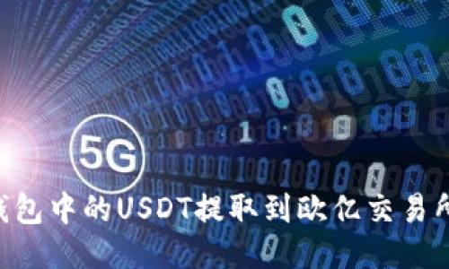 如何将TP钱包中的USDT提取到欧亿交易所:详细指南