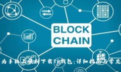 如何在华为手机上顺利下载TP钱包：详
