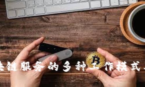 探索区块链服务的多种工作模式及其应用