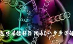 如何在TP钱包中有效移除代币？一步步