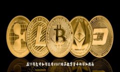 在TP钱包中如何使用USDT购买数字货币的