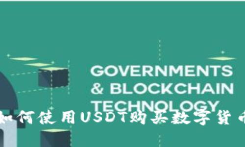 在TP钱包中如何使用USDT购买数字货币的详细指南