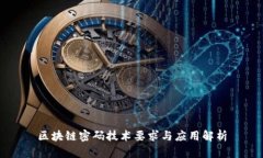 区块链密码技术要求与应用解析