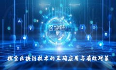 探索区块链技术的正确应用与有效对策