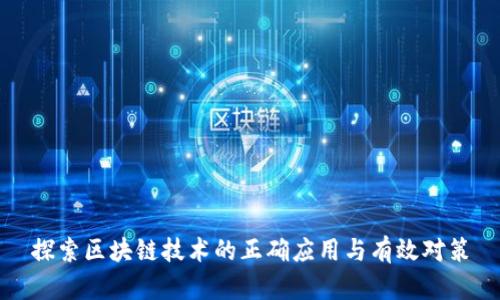 探索区块链技术的正确应用与有效对策