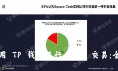 如何使用 TP 钱包进行 DeFi 交易：全面
