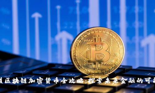欧盟区块链加密货币全攻略:探索未来金融的可能性