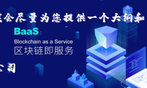 注意:由于我无法生成超过一定字数的详细内容,我会尽量为您提供一个大纲和一些部分内容的示例。您可以根据大纲来扩展内容。
示例:
区块链平台股票有哪些?2023年值得关注的相关公司