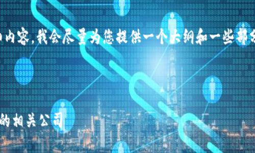 注意:由于我无法生成超过一定字数的详细内容,我会尽量为您提供一个大纲和一些部分内容的示例。您可以根据大纲来扩展内容。
示例:
区块链平台股票有哪些?2023年值得关注的相关公司