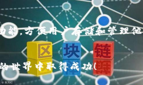   如何在TP钱包创建新钱包：一步步指南 / 
 guanjianci TP钱包, 创建钱包, 加密货币, 数字资产 /guanjianci 


随着加密货币的逐渐普及，越来越多的人希望能够安全地存储和管理他们的数字资产。而TP钱包（TokenPocket Wallet）作为一个多链钱包，提供了一个简单而有效的解决方案来创建和管理加密货币钱包。在本文中，我们将详细介绍如何在TP钱包中创建新钱包，并为您解答与之相关的一些常见问题。


第一部分：TP钱包简介

TP钱包是一个兼容多种区块链的平台，用户可以使用它来存储、管理和交易各种加密货币。TP钱包通过其安全的加密技术，确保用户的数字资产得到充分保护。此外，TP钱包还提供了方便的界面，使得用户可以轻松访问他们的资产以及参与DeFi、NFT等多种金融活动。


第二部分：在TP钱包创建新钱包的步骤

创建TP钱包的过程十分简单，以下是具体步骤：


h4步骤1：下载TP钱包/h4

首先，用户需在其手机应用商店（如App Store或Google Play）中搜索“TP钱包”并下载该应用程序。下载完成后，请按照屏幕指示进行安装。


h4步骤2：打开TP钱包应用/h4

安装完成后，点击TP钱包图标以打开应用程序。进入应用后，您会看到欢迎界面，其中包含创建钱包和导入钱包的选项。


h4步骤3：选择“创建钱包”/h4

在欢迎界面中，选择“创建新钱包”选项。系统将提示您进行设置，包括创建安全密码和备份助记词。


h4步骤4：设置安全密码/h4

在创建钱包的过程中，系统会要求您设置一个安全密码。此密码将用于保护您的钱包，确保只有您可以访问。在输入密码时，请确保密码强度较高，并且容易记住。


h4步骤5：备份助记词/h4

助记词是恢复您钱包的重要信息，请务必妥善保管，并避免与他人分享。系统通常会为您提供12到24个单词作为助记词，您需要将其记录下来并存放于安全的地方。


h4步骤6：确认备份/h4

在记录助记词后，TP钱包将要求您确认助记词的顺序。这是一个重要的步骤，确保您备份的信息是准确的。按系统的提示进行操作。


h4步骤7：完成创建/h4

当您成功确认助记词后，TP钱包将会完成钱包的创建流程。此时，您可以开始使用新钱包来存储和管理您的加密货币。


第三部分：常见问题解答

问题1：TP钱包的安全性如何？

TP钱包以其先进的加密技术和用户友好的安全措施而著称。首先，TP钱包采用非托管模式，用户的私钥永远只有用户自己掌握，不会上传至任何服务器。这样就避免了黑客攻击导致资产损失的风险。此外，TP钱包还支持多种身份验证方式，包括设置安全密码和使用生物识别技术（如指纹解锁），进一步提高了安全性。


用户在使用TP钱包时，建议遵循一些安全实践，比如定期更换密码、开启双重认证功能，并及时更新应用程序。此外，切勿在公共网络中使用钱包，以避免信息泄露的风险。善用助记词，确保其安全存储，是确保钱包安全的重要一步。


问题2：如果我丢失了助记词，怎么办？

助记词是您访问和恢复钱包的唯一凭证。如果您不小心丢失了助记词，您将无法访问或恢复您的钱包。因此，在创建钱包时，务必将助记词妥善保管在安全的地方，如保险箱或密码管理器。还有一点需要注意的是，绝不要将助记词存储在互联网上或不安全的地方。


如果您意识到助记词可能已经泄露或遗失，您应该立即将钱包中的资产转移到一个新的钱包中，并创建一个新的助记词。此时，确保采取有效的安全措施来防止泄露再次发生。对于使用TP钱包的用户，仅仅依靠助记词保障资产安全是远远不够的，定期进行安全评估和更新也是必要的。


问题3：TP钱包支持哪些加密货币？

TP钱包支持多种主流和新兴的加密货币，包括比特币（BTC）、以太坊（ETH）、波场（TRX）、EOS等。用户可以在个人账户中轻松管理这些币种，并通过钱包进行交易。


与此同时，TP钱包还支持去中心化金融（DeFi）和NFT等功能，使得用户不仅可以存储和交易加密货币，还能参与流动性挖矿、抵押贷款和持有数字艺术品。TP钱包不断更新其产品，增加新的加密货币支持，所以用户可以随时查看TP钱包的官方网站或应用内更新。


问题4：如何使用TP钱包进行交易？

使用TP钱包进行交易非常简单。用户首先需要在钱包中充值，选择所需的加密货币，并输入交易对方的地址。之后，确认交易信息无误后，输入安全密码以完成交易。


在交易期间，用户可以查看交易状态，确认交易是否成功。TP钱包还提供了交易记录的查看功能，方便用户随时了解自己的交易情况。此外，TP钱包的界面友好，可以轻松完成各类交易操作，也适合新手用户。


为了提高交易的安全性，建议用户定期检查交易对方的信用和身份，确保不要贸然进行高风险交易。对于大额交易，最好分小额多次进行，以降低风险。


问题5：TP钱包与其他钱包相比有哪些优势？

TP钱包与其他加密货币钱包相比，最大的优势在于其支持的多链及多功能性。用户不仅可以在TP钱包中管理主流的加密货币，还能参与去中心化金融、NFT交易等多种功能。此外，TP钱包的用户界面友好易用，无论是新手还是经验丰富的投资者，都能快速上手。


根据用户反馈，TP钱包的安全措施也颇受好评。而且，TP钱包的交易速度相对较快，能够有效减少用户的交易等待时间。还有一点是，TP钱包社区活跃，用户可以随时从中获取关于钱包使用的建议和帮助，这为用户提供了额外的支持。


总结

在本文中，我们详细介绍了如何在TP钱包中创建新钱包，并解答了一些相关的常见问题。TP钱包作为一个安全、用户友好的钱包平台，具备多种功能，方便用户存储和管理他们的加密资产。请牢记：安全永远是第一位的，确保妥善保管助记词和私钥，定期更新你的安全设置，才能有效保护你的数字资产。


无论你是加密货币的新手还是老手，TP钱包都将是一个值得信赖的选择。希望本文能够帮助你更顺利地创建和使用你的TP钱包，并在加密货币的世界中取得成功！
