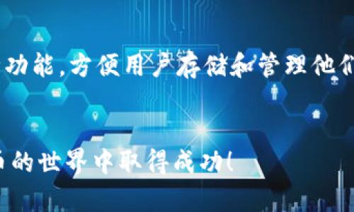  如何在TP钱包创建新钱包：一步步指南 / 
 guanjianci TP钱包, 创建钱包, 加密货币, 数字资产 /guanjianci 


随着加密货币的逐渐普及，越来越多的人希望能够安全地存储和管理他们的数字资产。而TP钱包（TokenPocket Wallet）作为一个多链钱包，提供了一个简单而有效的解决方案来创建和管理加密货币钱包。在本文中，我们将详细介绍如何在TP钱包中创建新钱包，并为您解答与之相关的一些常见问题。


第一部分：TP钱包简介

TP钱包是一个兼容多种区块链的平台，用户可以使用它来存储、管理和交易各种加密货币。TP钱包通过其安全的加密技术，确保用户的数字资产得到充分保护。此外，TP钱包还提供了方便的界面，使得用户可以轻松访问他们的资产以及参与DeFi、NFT等多种金融活动。


第二部分：在TP钱包创建新钱包的步骤

创建TP钱包的过程十分简单，以下是具体步骤：


h4步骤1：下载TP钱包/h4

首先，用户需在其手机应用商店（如App Store或Google Play）中搜索“TP钱包”并下载该应用程序。下载完成后，请按照屏幕指示进行安装。


h4步骤2：打开TP钱包应用/h4

安装完成后，点击TP钱包图标以打开应用程序。进入应用后，您会看到欢迎界面，其中包含创建钱包和导入钱包的选项。


h4步骤3：选择“创建钱包”/h4

在欢迎界面中，选择“创建新钱包”选项。系统将提示您进行设置，包括创建安全密码和备份助记词。


h4步骤4：设置安全密码/h4

在创建钱包的过程中，系统会要求您设置一个安全密码。此密码将用于保护您的钱包，确保只有您可以访问。在输入密码时，请确保密码强度较高，并且容易记住。


h4步骤5：备份助记词/h4

助记词是恢复您钱包的重要信息，请务必妥善保管，并避免与他人分享。系统通常会为您提供12到24个单词作为助记词，您需要将其记录下来并存放于安全的地方。


h4步骤6：确认备份/h4

在记录助记词后，TP钱包将要求您确认助记词的顺序。这是一个重要的步骤，确保您备份的信息是准确的。按系统的提示进行操作。


h4步骤7：完成创建/h4

当您成功确认助记词后，TP钱包将会完成钱包的创建流程。此时，您可以开始使用新钱包来存储和管理您的加密货币。


第三部分：常见问题解答

问题1：TP钱包的安全性如何？

TP钱包以其先进的加密技术和用户友好的安全措施而著称。首先，TP钱包采用非托管模式，用户的私钥永远只有用户自己掌握，不会上传至任何服务器。这样就避免了黑客攻击导致资产损失的风险。此外，TP钱包还支持多种身份验证方式，包括设置安全密码和使用生物识别技术（如指纹解锁），进一步提高了安全性。


用户在使用TP钱包时，建议遵循一些安全实践，比如定期更换密码、开启双重认证功能，并及时更新应用程序。此外，切勿在公共网络中使用钱包，以避免信息泄露的风险。善用助记词，确保其安全存储，是确保钱包安全的重要一步。


问题2：如果我丢失了助记词，怎么办？

助记词是您访问和恢复钱包的唯一凭证。如果您不小心丢失了助记词，您将无法访问或恢复您的钱包。因此，在创建钱包时，务必将助记词妥善保管在安全的地方，如保险箱或密码管理器。还有一点需要注意的是，绝不要将助记词存储在互联网上或不安全的地方。


如果您意识到助记词可能已经泄露或遗失，您应该立即将钱包中的资产转移到一个新的钱包中，并创建一个新的助记词。此时，确保采取有效的安全措施来防止泄露再次发生。对于使用TP钱包的用户，仅仅依靠助记词保障资产安全是远远不够的，定期进行安全评估和更新也是必要的。


问题3：TP钱包支持哪些加密货币？

TP钱包支持多种主流和新兴的加密货币，包括比特币（BTC）、以太坊（ETH）、波场（TRX）、EOS等。用户可以在个人账户中轻松管理这些币种，并通过钱包进行交易。


与此同时，TP钱包还支持去中心化金融（DeFi）和NFT等功能，使得用户不仅可以存储和交易加密货币，还能参与流动性挖矿、抵押贷款和持有数字艺术品。TP钱包不断更新其产品，增加新的加密货币支持，所以用户可以随时查看TP钱包的官方网站或应用内更新。


问题4：如何使用TP钱包进行交易？

使用TP钱包进行交易非常简单。用户首先需要在钱包中充值，选择所需的加密货币，并输入交易对方的地址。之后，确认交易信息无误后，输入安全密码以完成交易。


在交易期间，用户可以查看交易状态，确认交易是否成功。TP钱包还提供了交易记录的查看功能，方便用户随时了解自己的交易情况。此外，TP钱包的界面友好，可以轻松完成各类交易操作，也适合新手用户。


为了提高交易的安全性，建议用户定期检查交易对方的信用和身份，确保不要贸然进行高风险交易。对于大额交易，最好分小额多次进行，以降低风险。


问题5：TP钱包与其他钱包相比有哪些优势？

TP钱包与其他加密货币钱包相比，最大的优势在于其支持的多链及多功能性。用户不仅可以在TP钱包中管理主流的加密货币，还能参与去中心化金融、NFT交易等多种功能。此外，TP钱包的用户界面友好易用，无论是新手还是经验丰富的投资者，都能快速上手。


根据用户反馈，TP钱包的安全措施也颇受好评。而且，TP钱包的交易速度相对较快，能够有效减少用户的交易等待时间。还有一点是，TP钱包社区活跃，用户可以随时从中获取关于钱包使用的建议和帮助，这为用户提供了额外的支持。


总结

在本文中，我们详细介绍了如何在TP钱包中创建新钱包，并解答了一些相关的常见问题。TP钱包作为一个安全、用户友好的钱包平台，具备多种功能，方便用户存储和管理他们的加密资产。请牢记：安全永远是第一位的，确保妥善保管助记词和私钥，定期更新你的安全设置，才能有效保护你的数字资产。


无论你是加密货币的新手还是老手，TP钱包都将是一个值得信赖的选择。希望本文能够帮助你更顺利地创建和使用你的TP钱包，并在加密货币的世界中取得成功！
