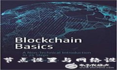 TP钱包节点设置与网络设置详解