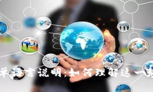 区块链简单语言说明:如何理解这一颠覆性技术