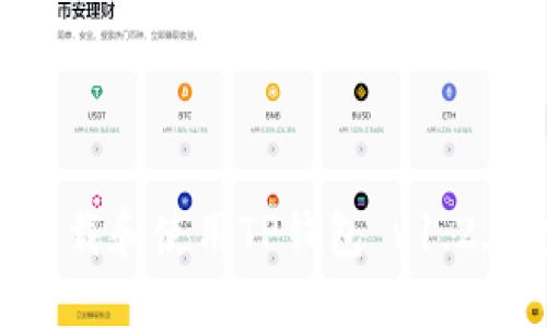 如何安全下载和使用TP钱包 v1.2.7:完整指南